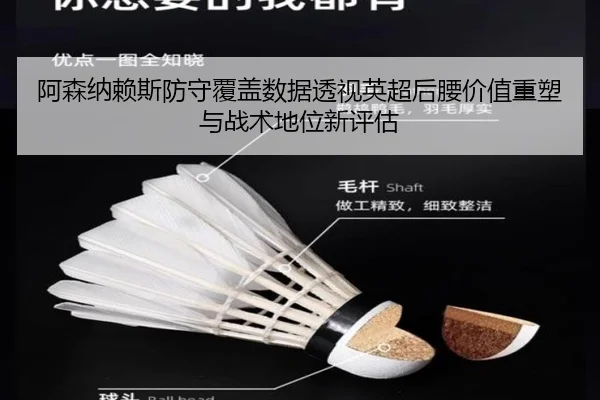 阿森纳赖斯防守覆盖数据透视英超后腰价值重塑与战术地位新评估