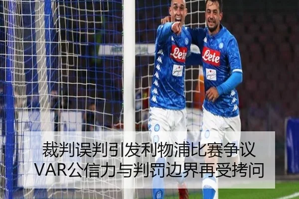 裁判误判引发利物浦比赛争议 VAR公信力与判罚边界再受拷问