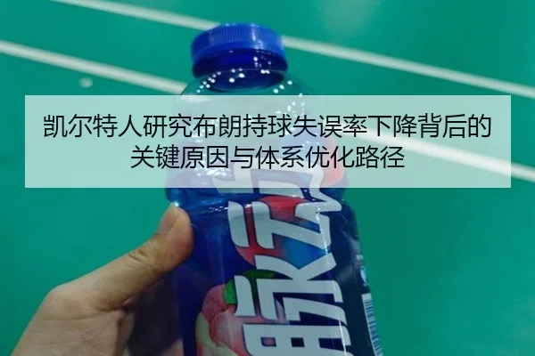 凯尔特人研究布朗持球失误率下降背后的关键原因与体系优化路径
