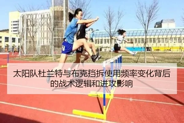 太阳队杜兰特与布克挡拆使用频率变化背后的战术逻辑和进攻影响
