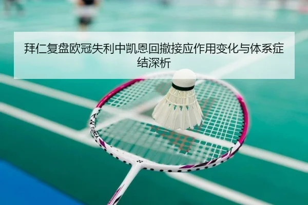 拜仁复盘欧冠失利中凯恩回撤接应作用变化与体系症结深析
