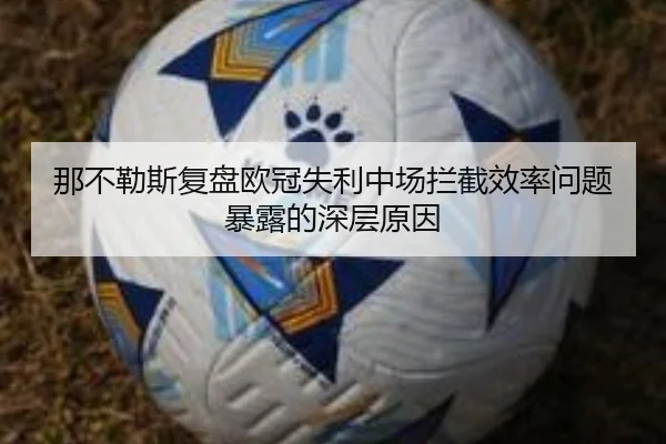 那不勒斯复盘欧冠失利中场拦截效率问题暴露的深层原因